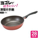 フライパン 28cm IH 傷つきにくい 汚れにくい 洗いやすい 焦げにくい 調理器具 料理 丸型 丸い 円 いため鍋 炒める 焼く 蒸す いため鍋(3)