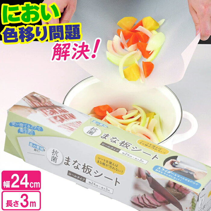 【ポイント5倍 11/21 10:00-12/05 09:59】まな板シート カッティングボード シート 24cm×3m カッティン..
