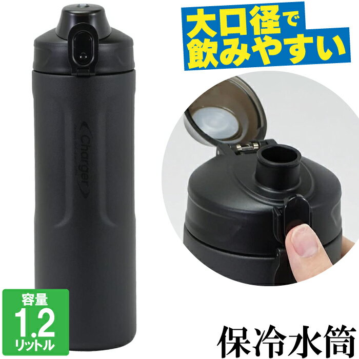 【楽天スーパーSALE10%OFF】水筒 ワンタッチ 直飲み 大容量 ボトル 1200ml 1.2L 大口径 保冷 マイボトル 水分補給 運動会 遠足 登山 職場 仕事 飲み物 ドリンク 部活動