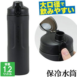 水筒 ワンタッチ 直飲み 大容量 ボトル 1200ml 1.2L 大口径 保冷 マイボトル 水分補給 運動会 遠足 登山 職場 仕事 飲み物 ドリンク 部活動