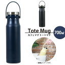 水筒 マグボトル 700ml トートマグ ハンドル付き ボトル マグ 保温 保冷 真空断熱構造 持ち運び 便利 アイスストッパー付(3)