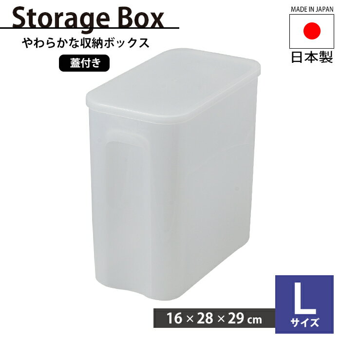 【ポイント5倍 11/21 10:00-12/05 09:59】収納ボックス L 幅16 奥行28 高さ29 ストッカー 収納 箱 保管 ボックス 保存ボックス やわらかい 扱いやすい 持ち手付