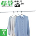 物干し竿 アルミ 伸縮竿 長さ調節 調整 1.4m~2.5m 洗濯物 干す 外干し 室内干し 錆びにくい 軽量 軽い 新生活 引っ越し 買い替え 自然乾燥