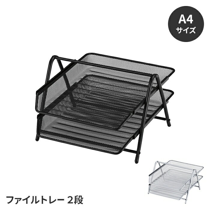 【楽天スーパーSALE10%OFF】ファイルトレー A4サイズ 2段 書類収納 卓上収納 トレイ スチール製 保管 収納ケース デスク収納 ファイルケース シン...