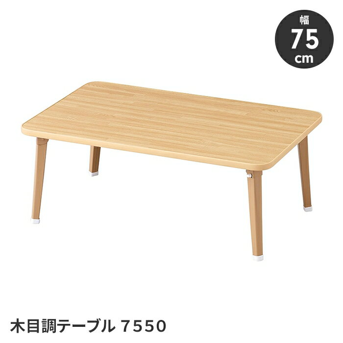 テーブル 折りたたみテーブル 木目調テーブル 幅75 奥行50 コンパクト 座卓 ローテーブル 省スペース シンプル 便利