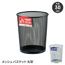 【楽天スーパーSALE10%OFF】バスケット 収納かご メッシュ 円形 ランドリー ゴミ箱 ダストボックス マルチに使える 便利 収納用品 コンパクト 省スペ...