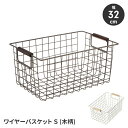 【楽天スーパーSALE10%OFF】ワイヤーバスケット 収納かご 幅32 奥行21 バスケット ワイヤーフレーム 収納バスケット 持ち手付き シンプル スタイリ...