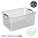 【楽天スーパーSALE10%OFF】ワイヤーバスケット 収納かご 幅42 奥行28 バスケット ワイヤーフレーム 収納バスケット 持ち手付き シンプル スタイリ...
