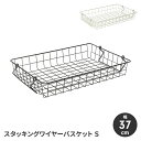 【楽天スーパーSALE10%OFF】ワイヤーバスケット 収納かご スタッキング 幅37 高さ6 ワイヤーフレーム 収納バスケット 持ち手付 シンプル スタイリッ...