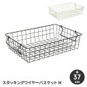 【楽天スーパーSALE10%OFF】ワイヤーバスケット 収納かご スタッキング 幅37 高さ9 ワイヤーフレーム 収納バスケット 持ち手付 シンプル スタイリッ...