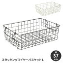 【楽天スーパーSALE10%OFF】ワイヤーバスケット 収納かご スタッキング 幅37 高さ12 ワイヤーフレーム 収納バスケット 持ち手付 シンプル スタイリ...