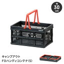 【楽天スーパーSALE10%OFF】ハンディコンテナ 折りたたみ式 Sサイズ 幅30 収納カゴ 収納ボックス 取っ手付き コンパクト 簡単組立 アウトドア キャ...