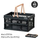 【楽天スーパーSALE10%OFF】ハンディコンテナ 折りたたみ式 Lサイズ 幅45 収納カゴ 収納ボックス 取っ手付き コンパクト 簡単組立 アウトドア キャ...