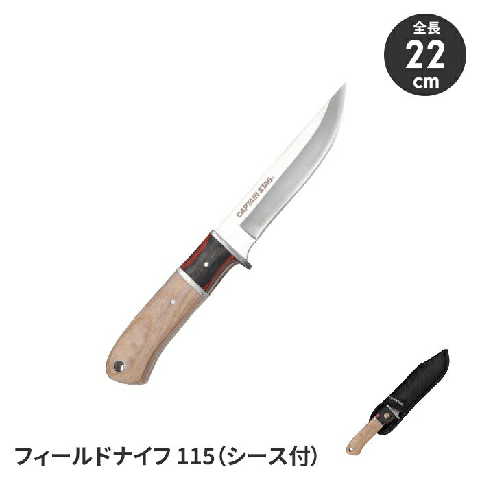 ナイフ フィールドナイフ ステンレス製 フルタング ベルトシープ付き 刃長11.5cm 調理 焚火 アウトドア キャンプ 携帯