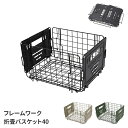 【楽天スーパーSALE10%OFF】折りたたみバスケット かご 収納バスケット ワイヤーフレーム 簡単組立 収納 運搬 整理 スチール製 アウトドア インテリア