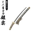 【値下げ】日本刀 模造刀 懐剣 ミニ 銀雲 日本製 /全長 46cm/刃渡り 29.5cm/柄長 12cm 刀剣 模擬刀 刀 名刀 刃 美術刀 美術刀 模擬刀 刀剣 レプリカ 武器 時代劇 小道具 稽古 コスプレ 仮装 衣装 変装 お