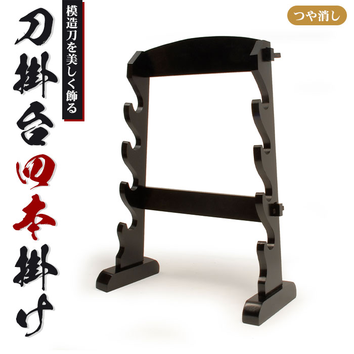 【楽天スーパーSALE10%OFF】【値下げ】刀掛台 四本掛 据え置き 刀掛け 剣置き 幅(上)41 (下)51 奥行18.5 高さ61cm 天然木 つや消し 刀掛け 刀置き 刀台 据え 刀置台 刀掛け台 横置き 据置型 黒塗り 木製 模造刀 刀 侍 剣 武器 お土産
