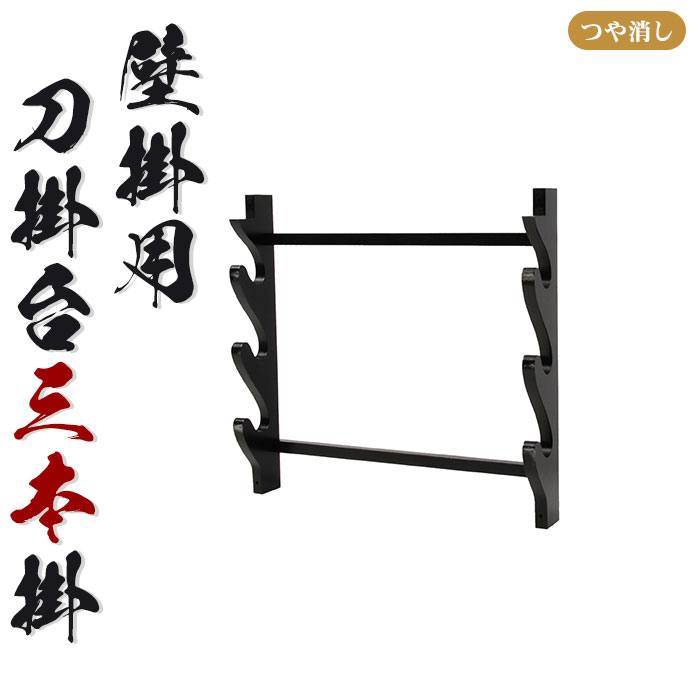 【楽天スーパーSALE10%OFF】【値下げ】壁掛用 刀掛台 三本掛 刀掛け 剣置き 幅41 奥行7 高さ38cm 天然木 つや消し 刀掛け 刀置き 刀台 据え置き 三本用 三本掛け 木 刀置台 刀掛け台 横置き 据置型 黒塗り 木製 模造刀 刀 侍 剣 お土産 おみや
