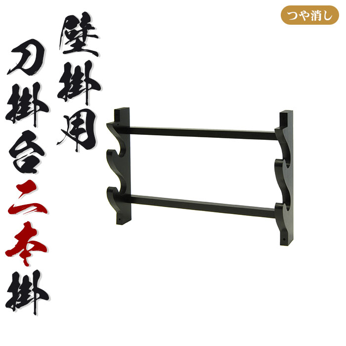【楽天スーパーSALE10%OFF】【値下げ】壁掛用 刀掛台 二本掛 刀掛け 剣置き 幅41 奥行7 高さ27.5cm 天然木 つや消し 刀掛け 刀置き 刀台 据え置き 二本用 二本掛け 刀置台 刀掛け台 横置き 据置型 黒塗り 木製 模造刀 刀 侍 剣 武器 お土産