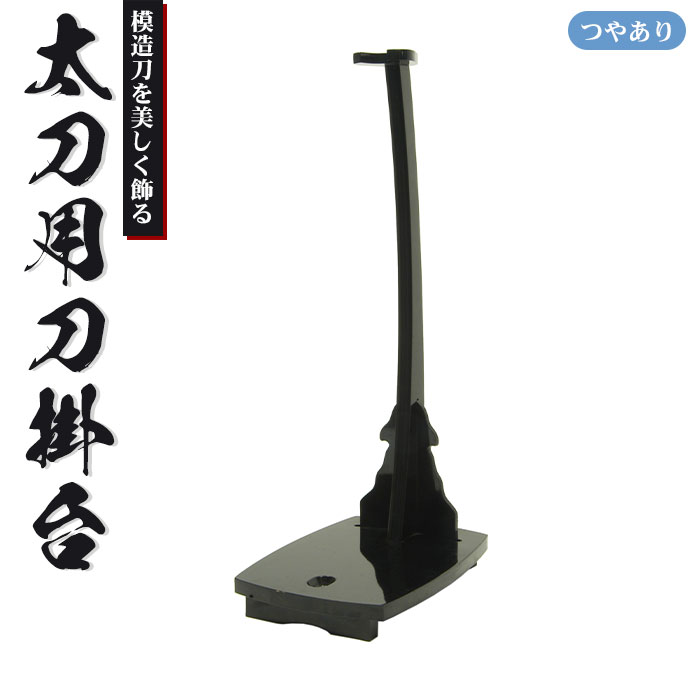 【楽天スーパーSALE10%OFF】【値下げ】刀掛台 太刀用 据え置き 刀掛け 剣置き 幅18.6 奥行29.2 高さ62.5cm 天然木 つやあり 光沢 刀掛け 刀置き 刀台 据え置き 刀置台 刀掛け台 横置き 据置型 黒塗り 木製 模造刀 刀 侍 剣 武器 お土産