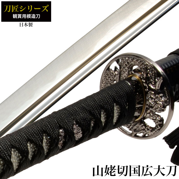 【値下げ】刀 かたな 匠シリーズ 山姥切国広 大刀 日本製 刀 侍 サムライ 日本刀 日本剣 模造刀 剣 武器 レプリカ 幕末時代 おもちゃ お土産 おみやげ プレゼント 外国人 喜ぶ 新選組 新撰組 時代劇 稽古 芝居 お芝居 小道