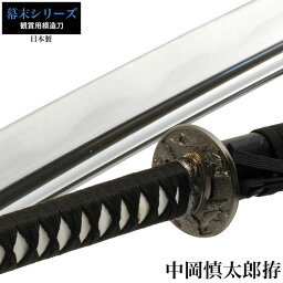 【値下げ】刀 かたな 中岡慎太郎 大刀 日本製 侍 日本刀 日本剣 模造刀 サムライ 剣 武器 レプリカ 幕末時代 おもちゃ お土産 おみやげ プレゼント 外国人 喜ぶ 新選組 新撰組 時代劇 稽古 芝居 お芝居 小道具 玩具 刃物ま