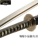 【値下げ】刀 かたな 柳生シリーズ 塚原ト伝拵 大刀 日本製 侍 サムライ 日本刀 日本剣 模造刀 剣 武器 レプリカ 幕末時代 おもちゃ お土産 おみやげ プレゼント 外国人 喜ぶ 新選組 新撰組 時代劇 稽古 芝居 お芝居 小道具