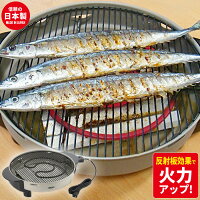 魚 さかな 魚焼き 魚焼き器 魚焼き機 日本製 遠赤外線 ロースター 丸型 焼肉 焼き肉 焼き魚 網焼 網 ホットプレート 網焼き 卓上 家電 キッチン 調理 料理 調理家電 キッチン家電 キッチン 道具 パーティー 省エネ 便利家