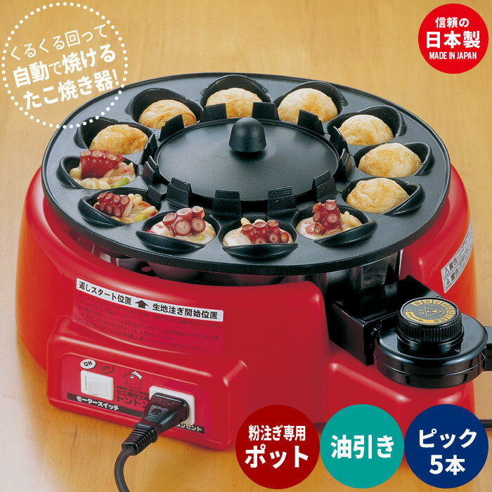 着脱式 たこ焼き器 タコ焼き器 タコヤキ 自動たこ焼き器 12穴 たこ焼き器 ホットプレート たこ焼き機 フッ素樹脂加工 自動 回転 家庭用 電気たこ焼き工場 トントン 電気 家電 キッチン家電 タコパ おもてなし パーティー 子供