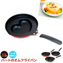 フライパン 鍋 なべ 日本製 オムパン ハート型 オムレツ オムライス プロ オムフライパン ガス ガス火 ガスコンロ お弁当 弁当 キャラ弁 朝食 子供 こど...
