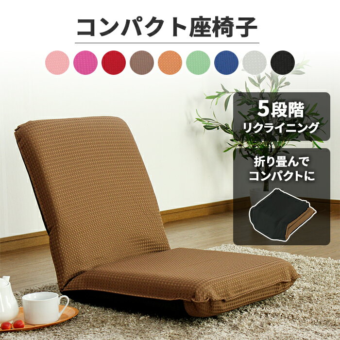 【楽天スーパーSALE10%OFF】リクライニング 座椅子 コンパクト 折りたたみ ワッフル 一人用 おしゃれ 一人暮らし 座いす