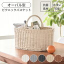 【楽天スーパーSALE10%OFF】バスケット かご 抗菌 洗える 水洗い オーバル型 おしゃれ かわいい ピクニックバスケット アウトドア インテリア バッグ...