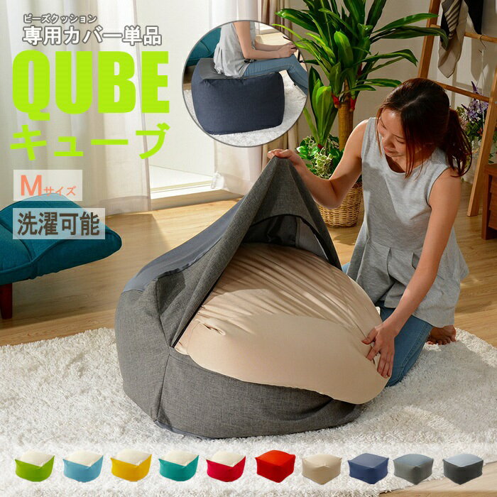 洗えるクッションカバー 単品 QUBE Mサイズ 専用 クッションカバー 着せ替え 模様替え 洗濯 専用 カバー 和楽の葵