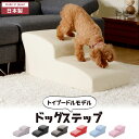 ドッグステップ 2段 高さ35 日本製 幅40cm トイプードルモデル おしゃれ 犬用 ステップ ペット用 階段 合成皮革 段差解消 ケガ防止 犬 用 階段 犬...