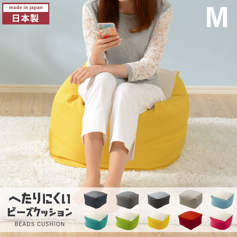 【ポイント5倍 06/05 09:59まで】クッション ビーズ M 日本製 カバー洗濯可能 ビーズクッション もっちり 人をダメにする 姿勢 リラックス 極小ビーズ ソファ