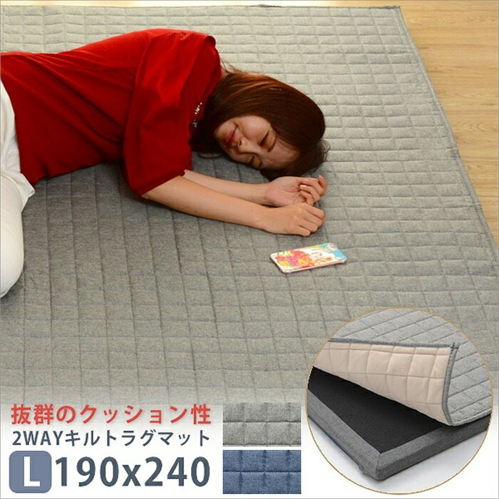 【ポイント5倍 11/21 10:00-12/05 09:59】キルトラグマット L 洗える 2WAY キルト ラグ マット 190×240cm 子供 プレイマット やわらかい シンプル