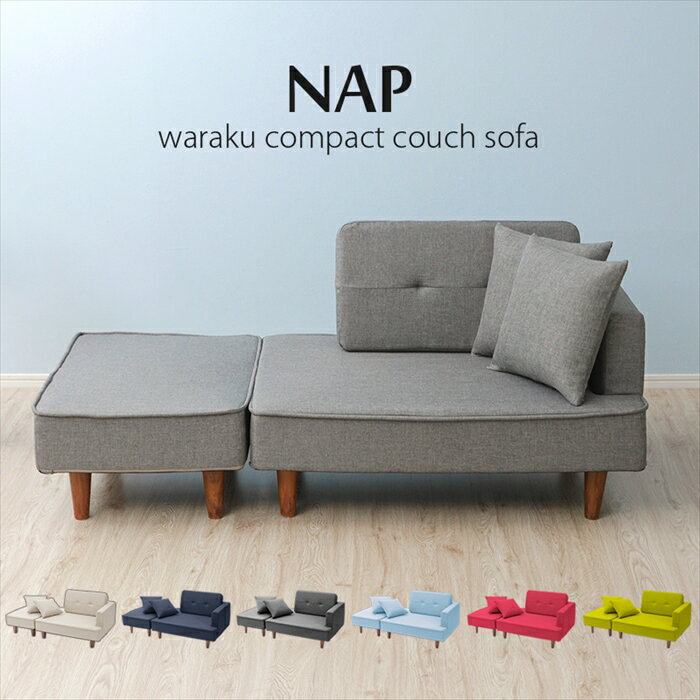 【楽天スーパーSALE10%OFF】カウチソファ コンパクト ソファ ソファー クッション付き オットマン 片肘付き 樹脂脚 シンプル コーディネート自由 NAP