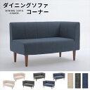 【楽天スーパーSALE10%OFF】コーナーソファ 単品 ダイニングソファ 選べるコーナー 選べる脚カラー ソファ チェア 椅子 コンパクト おしゃれ シンプル