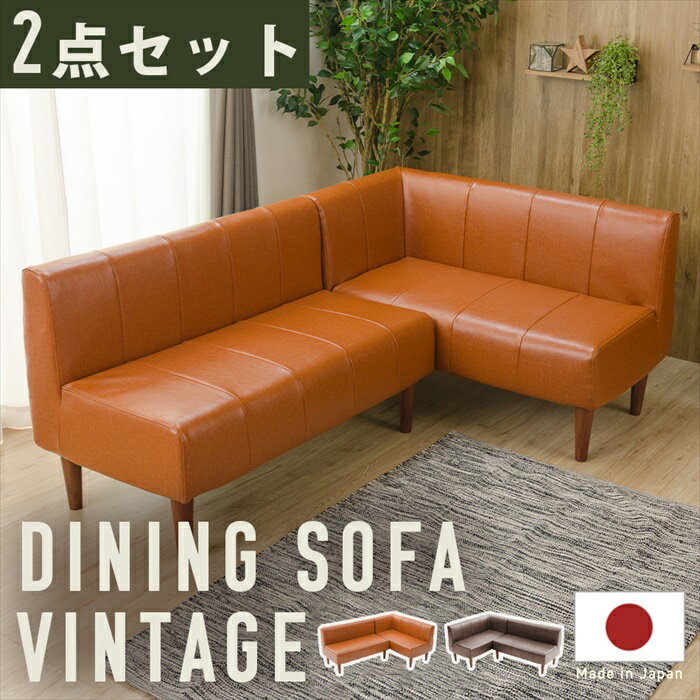 【楽天スーパーSALE10%OFF】ダイニングソファ 2点セット ヴィンテージ 選べるコーナー 選べる脚カラー ソファ セット チェア 椅子 レイアウト自在 お...