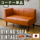 【楽天スーパーSALE10%OFF】コーナーソファ 2人用 単品 ダイニングソファ ヴィンテージ 選べるコーナー 選べる脚カラー ソファ チェア 椅子 おしゃれ