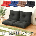 【楽天スーパーSALE10%OFF】リクライニングソファ 分割できる ソファ 座椅子 フロアソファ ローソファ 座いす 日本製 撥水加工 ファブリック リクライ...