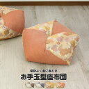 正座 クッション 正座椅子 あぐら 座布団 ざぶとん 正座 クッション 姿勢 お手玉 おしゃれ かわいい 和室 旅館 正座クッション 昼寝枕 背あて 背当て まくら 枕 ごろ寝 手作り 国産 日本製 安心 西陣織 高級感 贈り物 プレ