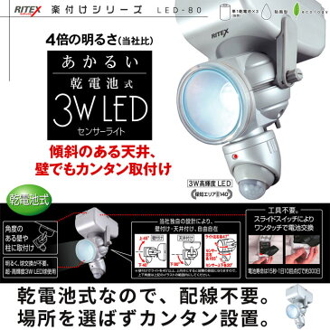 ライト 照明 乾電池式 LEDセンサーライト 3W 乾電池 簡単取付 壁 壁面 防雨 探知センサー 人感センサー センサー LED 長寿命 節電 省エネ Eco 勝手口 玄関 外玄関 ベランダ テラス 外 屋外 雨 防雨 門扉 物置