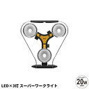 ライト 照明 LED 3灯 スーパーワークライト led 庭 屋外 屋内 防雨 防水 スタンド 手持ち 床置き 吊り下げ ガーデンライト ガーデン ガレージ 玄...