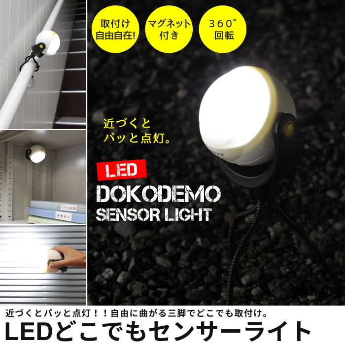 【楽天スーパーSALE10%OFF】ライト LEDライト センサー 照明 LED センサーライト 乾電池式 自動点灯 赤外線 人感 懐中電灯 回転 灯り アウトドア 屋外 外 室内 屋内 壁掛け 壁面 壁 三脚 おし…