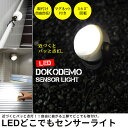 近づくとパッと点灯!!どこでもLEDセンサーライト自由に曲がる三脚でどこでも取付け。360°回転でこれまでにない自由な配光が可能。足場の悪い場所でも三脚で立て置き可能。コンパクトなので、災害時や夜間の散歩にも◎●自由に曲がる三脚で様々な場所に取り付け可能。●三脚を外せばマグネット。●壁付けも専用金具で付け外し簡単。●防雨構造でアウトドアにも。●コンパクトなのに驚きの明るさ。●乾電池式で配線不要。●照明・防犯・節電に。【仕様】■サイズ：[本体]約幅92×奥行80×高さ100mm [三脚]約130mm■重量：約145g(乾電池・三脚除く)■電球：CREE製 1W高輝度白色LED(約110ルーメン、設計寿命約4万時間)■電池：単三アルカリ乾電池3本(別売)※市販の単三充電池でも使用可能です。■電池寿命：[センサーモード]約180日(1日10回点灯時) [常時点灯モード]約7時間※使用環境や電池の性能により異なります。■探知方式：焦電型赤外線人感センサー■探知範囲：最大約100度 最長4m(取付高さ2m時)■モード切替：センサー(約10秒点灯)/切/常時点灯■ライト部可動：360°■設置場所：屋内/屋外(防雨基準 IP43)■付属品：ネジ止め金具・取付ネジ・コンクリート用プラグ【使用上の注意】●防雨構造ですが防水構造ではありません。屋外に取り付ける場合は、通常の雨には耐えますが、豪雨、台風などの大量の雨には耐えません。また、屋外に長時間設置される場合は、直接雨がかからない軒下に取り付けてください。関連キーワードエクステリア 照明 センサーライト 電池式 屋外 led 防犯 グッズ LEDどこでもセンサーライト LEDライト 照明 灯り アウトドア 屋外 外 室内 屋内 壁掛け 壁面 壁★ポイント還元BIGセール★★ポイント還元BIGセール★