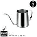 【値下げSALE】ステンレス製 細口ポット ドリップポット 390ml コーヒーポット ミニ 珈琲 コーヒー ドリップ 細口 ポット 日本製 燕三条 燕 新潟 ...