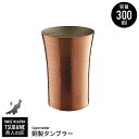 【値下げSALE】銅製 タンブラー 300ml 銅 カップ コップ ビール ビアカップ 日本製 燕三条 燕 新潟 金物 金属 人気 有名 おすすめ