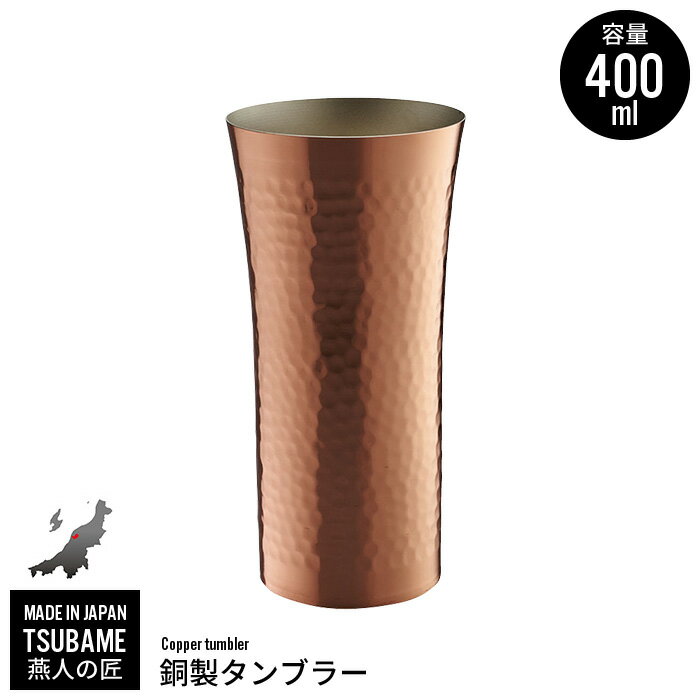 銅製タンブラー 【楽天スーパーSALE10%OFF】銅製 タンブラー 400ml 銅 カップ コップ ビール ビアカップ 日本製 燕三条 燕 新潟 金物 金属 人気 有名 おすすめ