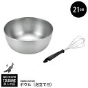 【値下げSALE】泡立て器付 ステンレスボウル 21cm 日本製 ステンレス ボール 燕三条 燕 新潟 金物 金属 人気 有名 おすすめ
